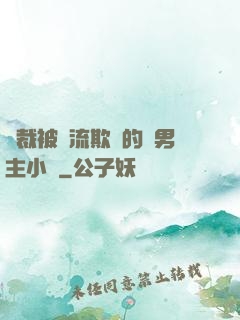 總裁被輪流欺負的雙男主小說