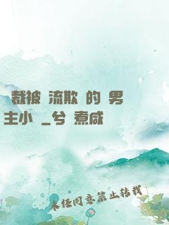 總裁被輪流欺負的雙男主小說
