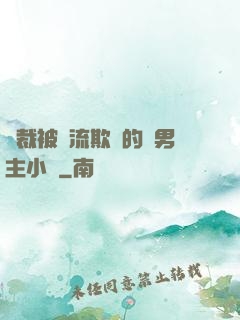 總裁被輪流欺負的雙男主小說