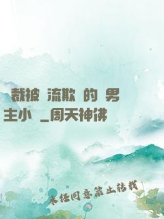 總裁被輪流欺負的雙男主小說