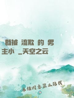總裁被輪流欺負的雙男主小說