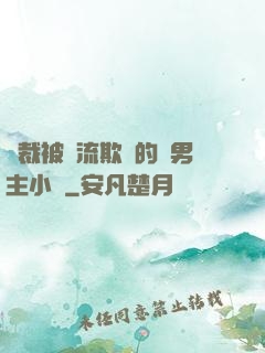 總裁被輪流欺負的雙男主小說