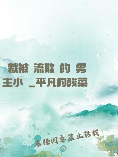 總裁被輪流欺負的雙男主小說