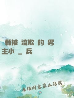 總裁被輪流欺負的雙男主小說