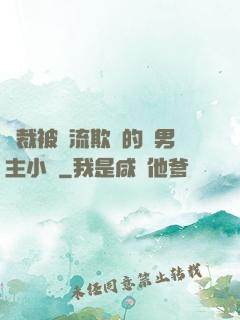 總裁被輪流欺負的雙男主小說