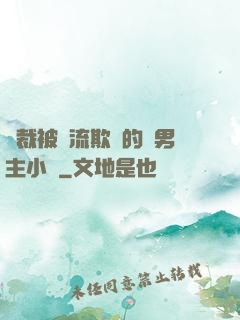 總裁被輪流欺負的雙男主小說