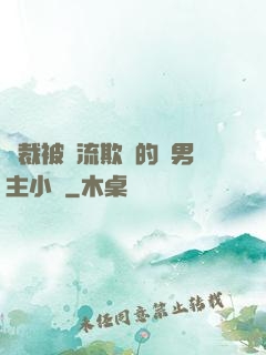 總裁被輪流欺負的雙男主小說