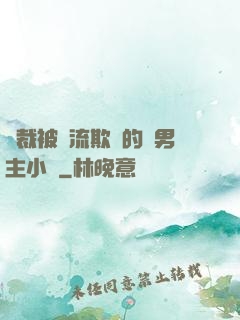 總裁被輪流欺負的雙男主小說