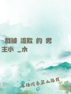 總裁被輪流欺負的雙男主小說