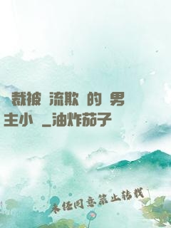總裁被輪流欺負的雙男主小說