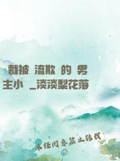 總裁被輪流欺負的雙男主小說
