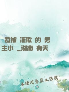 總裁被輪流欺負的雙男主小說