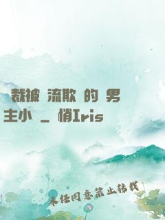 總裁被輪流欺負的雙男主小說