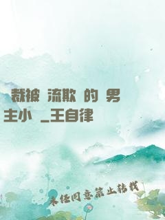總裁被輪流欺負的雙男主小說