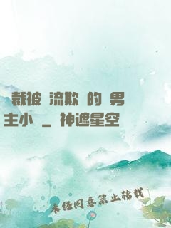 總裁被輪流欺負的雙男主小說