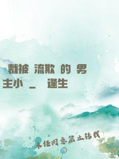 總裁被輪流欺負的雙男主小說