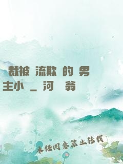 總裁被輪流欺負的雙男主小說