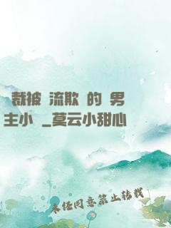 總裁被輪流欺負的雙男主小說