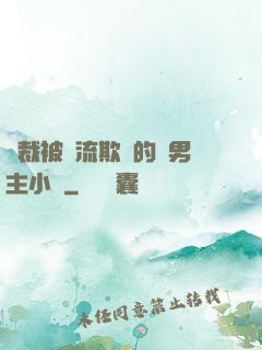 總裁被輪流欺負的雙男主小說