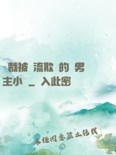 總裁被輪流欺負的雙男主小說