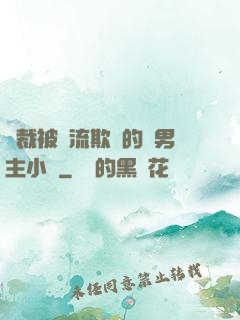 總裁被輪流欺負的雙男主小說