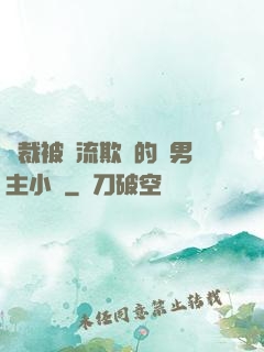 總裁被輪流欺負的雙男主小說