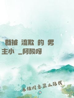 總裁被輪流欺負的雙男主小說