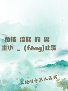 總裁被輪流欺負的雙男主小說
