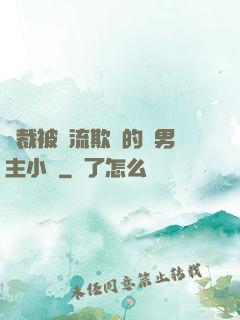 總裁被輪流欺負的雙男主小說