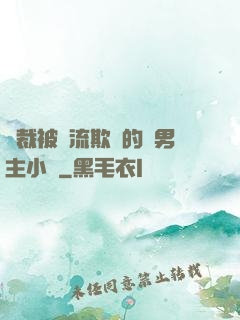 總裁被輪流欺負的雙男主小說