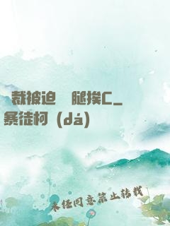 總裁被迫張開腿挨C