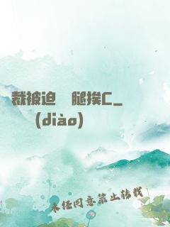 總裁被迫張開腿挨C