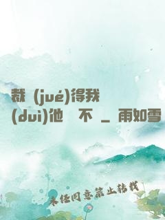 總裁覺(jué)得我對(duì)他圖謀不軌