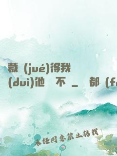 總裁覺(jué)得我對(duì)他圖謀不軌