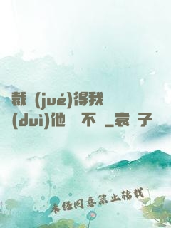 總裁覺(jué)得我對(duì)他圖謀不軌