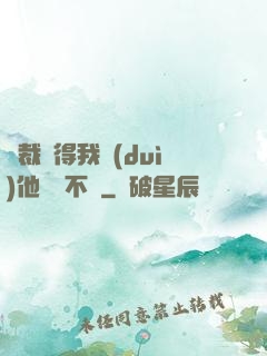 總裁覺得我對(duì)他圖謀不軌