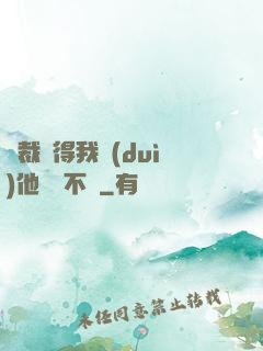 總裁覺得我對(duì)他圖謀不軌