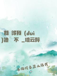 總裁覺得我對(duì)他圖謀不軌