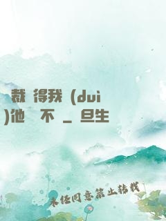 總裁覺得我對(duì)他圖謀不軌