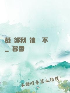 總裁覺得我對他圖謀不軌