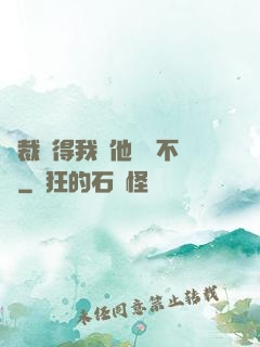 總裁覺得我對他圖謀不軌
