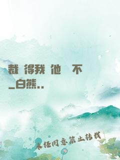 總裁覺得我對他圖謀不軌