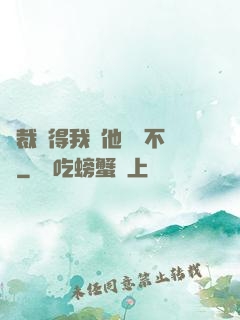 總裁覺得我對他圖謀不軌