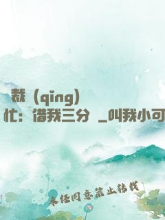 總裁請(qǐng)幫忙：借我三分鐘
