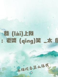 總裁賴(lài)上我：老婆請(qǐng)笑納