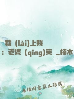 總裁賴(lài)上我：老婆請(qǐng)笑納
