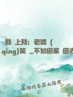 總裁賴上我：老婆請(qǐng)笑納