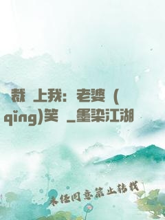 總裁賴上我：老婆請(qǐng)笑納