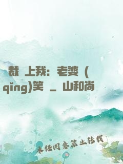 總裁賴上我：老婆請(qǐng)笑納