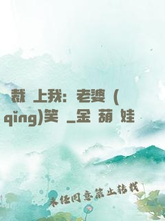 總裁賴上我：老婆請(qǐng)笑納